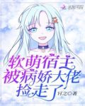 软萌宿主被病娇大佬捡走了
