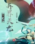 斗罗之异界天龙
