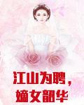 江山为聘,嫡女韶华