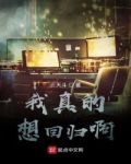 我真的想回归啊