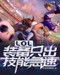 LOL:装备只出技能急速
