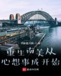 重生南美从心想事成开始