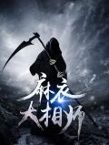麻衣大相师