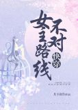 女主路线不对[快穿]