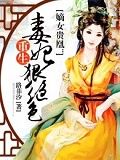 嫡女贵凰:重生毒妃狠绝色