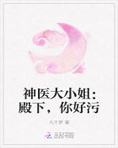 神医大小姐:殿下,你好污