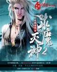 求魔灭神