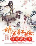 娇宠红妆,狂妃要逆天
