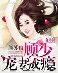 一纸成婚:顾少宠妻成瘾