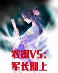 农媳V5:军长别上瘾