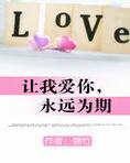 让我爱你,永远为期