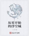 从零开始的浮空城
