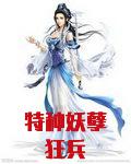 特种妖孽狂兵