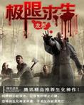 生存还是死亡:极限求生