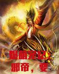 爆萌宠妃:邪帝,要抱抱