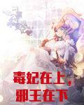 毒妃在上,邪王在下