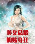 美女总裁的贴身狂少