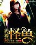 我就是怪兽