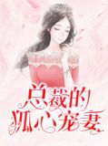 总裁的狐心宠妻尚浅