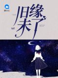 旧缘未了米珈珈金贤宇