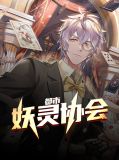 都市妖灵协会郝鑫吕甘妃