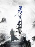 天穹剑尊白如霜