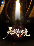 天武神境张天栋孙晓莹