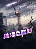 仙鬼互联网