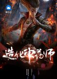 造化神药师张智尧李阳