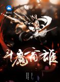 斗魔商雄大姐大