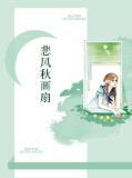 悲风秋画扇莫兰