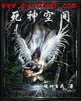 死神空间