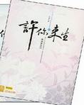 许你来生Ⅰ