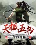 天极五书