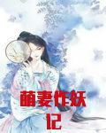 萌妻作妖记