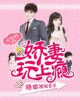 隐婚神秘影帝:娇妻,来pk!