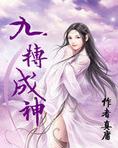 九转成神
