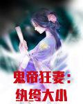 鬼帝狂妻:纨绔大小姐