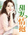 甜妻情抱