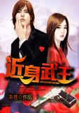 近身武王