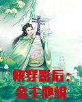 快穿影后:金主他貌美如花