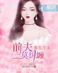 重生千金:前夫莫纠缠