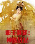 邪王枭宠:神医狂妃不好惹
