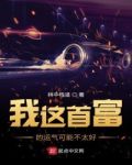 我这首富的运气可能不太好