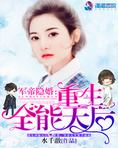军帝隐婚:重生全能天后