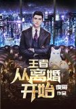 王者：从离婚开始