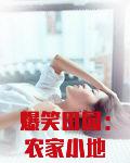 爆笑田园:农家小地主
