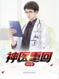 神医重回90年江峰李晓月