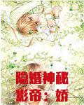隐婚神秘影帝:娇妻,玩上瘾!