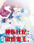 神医狂妃:傲娇鬼王,放肆宠